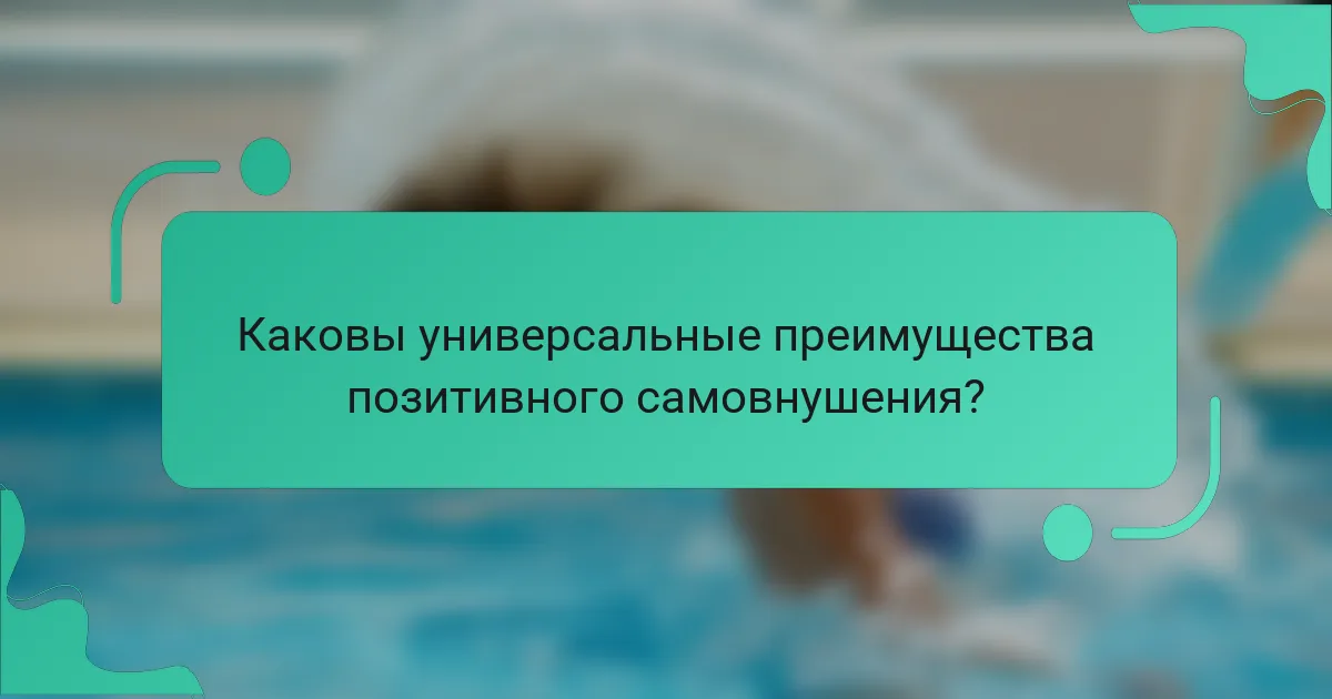 Каковы универсальные преимущества позитивного самовнушения?