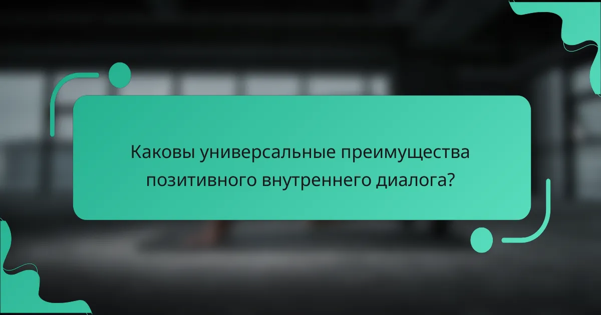Каковы универсальные преимущества позитивного внутреннего диалога?