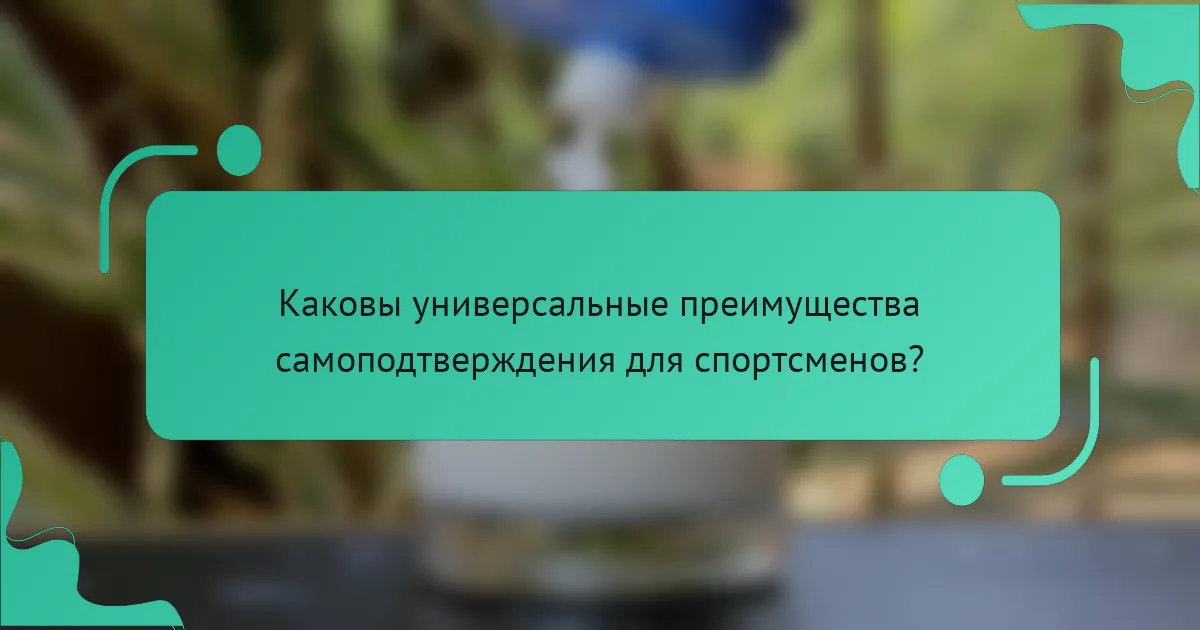 Каковы универсальные преимущества самоподтверждения для спортсменов?