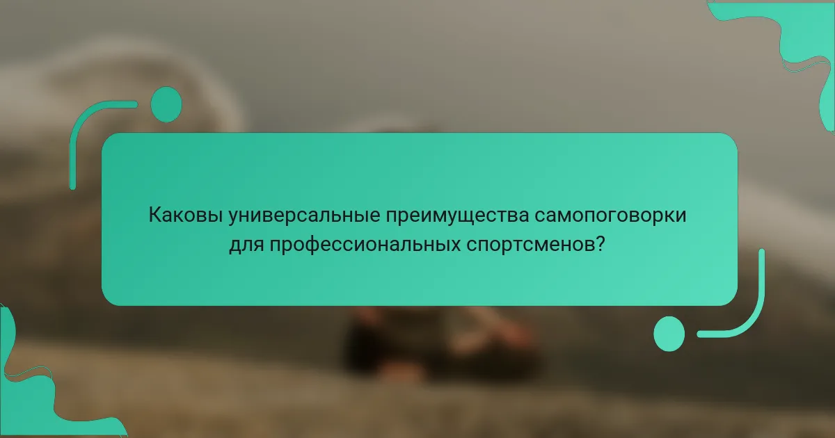Каковы универсальные преимущества самопоговорки для профессиональных спортсменов?