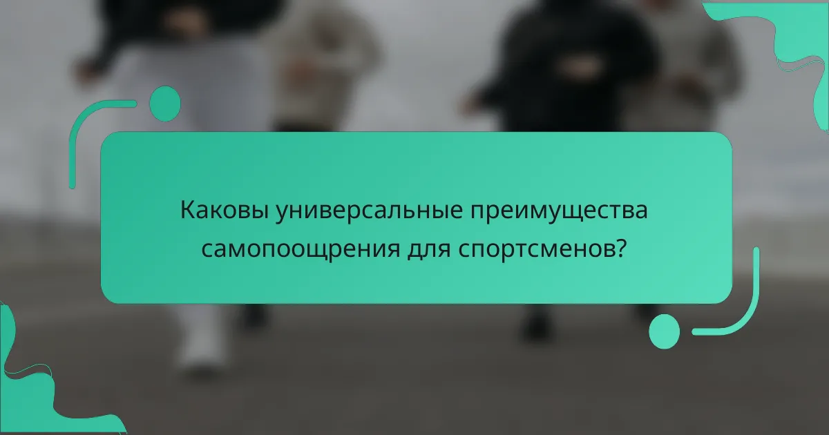 Каковы универсальные преимущества самопоощрения для спортсменов?