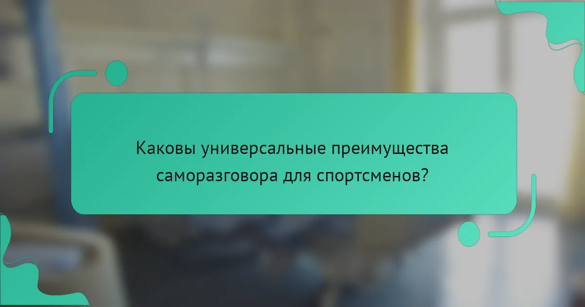 Каковы универсальные преимущества саморазговора для спортсменов?