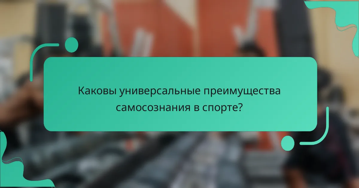 Каковы универсальные преимущества самосознания в спорте?
