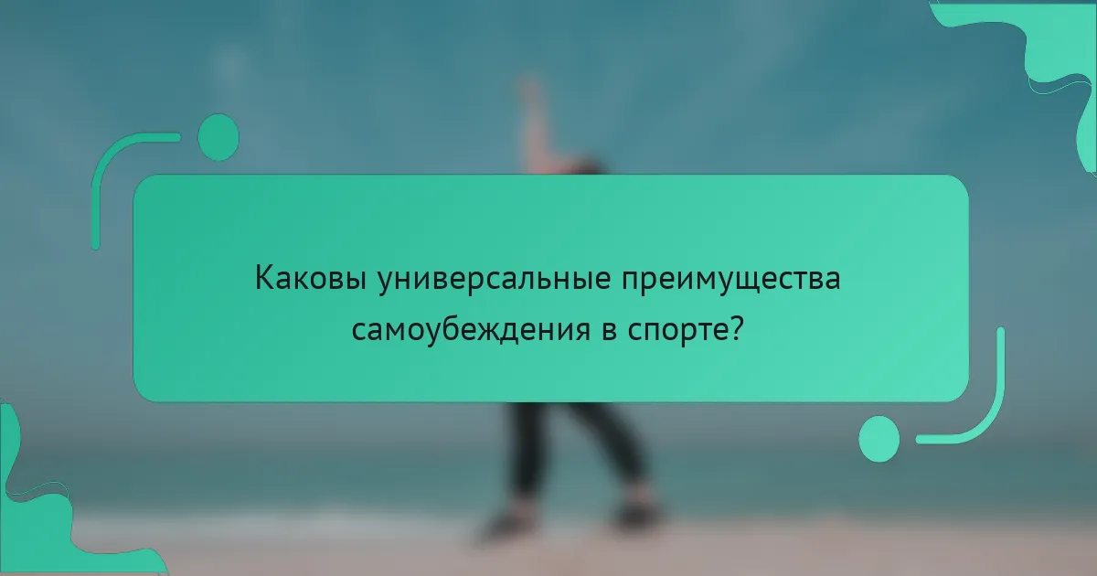 Каковы универсальные преимущества самоубеждения в спорте?