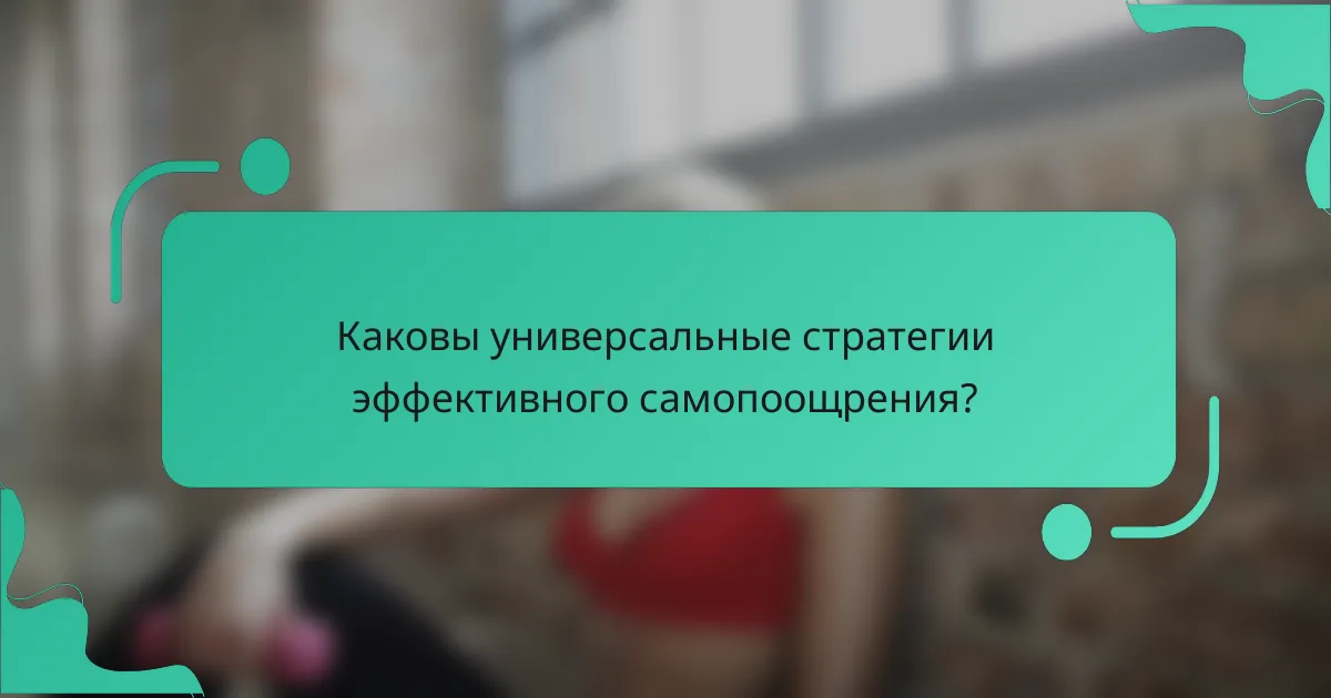 Каковы универсальные стратегии эффективного самопоощрения?