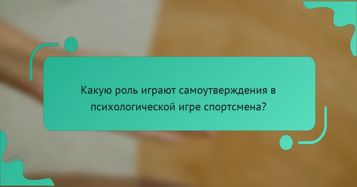 Какую роль играют самоутверждения в психологической игре спортсмена?