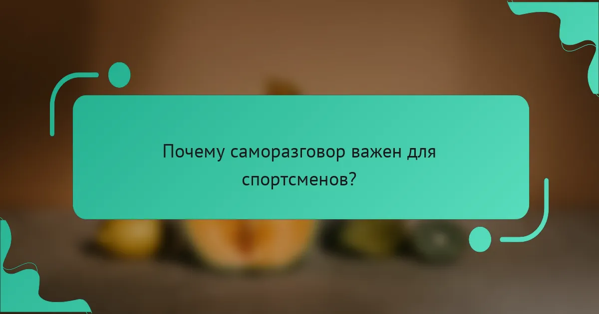 Почему саморазговор важен для спортсменов?